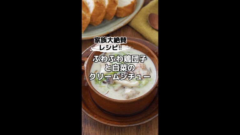家族大絶賛レシピ！！ふわふわ鶏団子と白菜のクリームシチュー #shorts