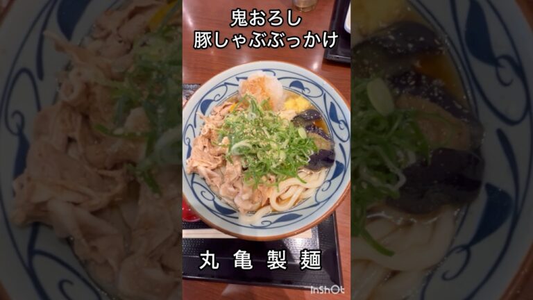 【丸亀製麺】鬼おろし豚しゃぶぶっかけ #うどん #short