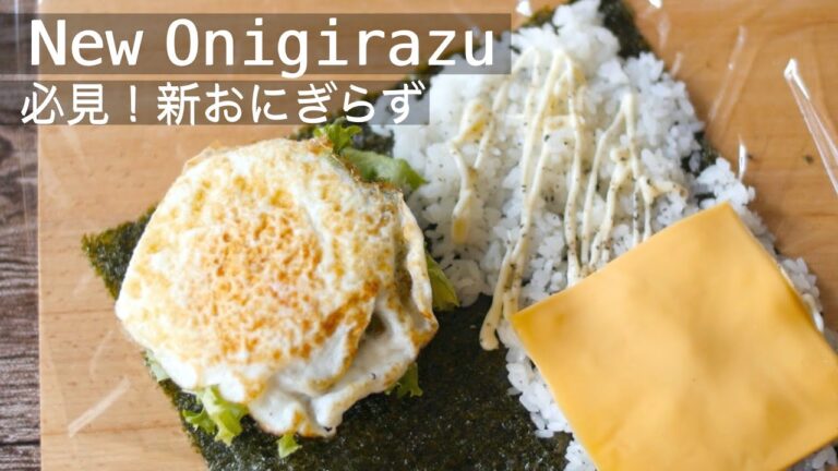海外で大流行中【新しいおにぎらずの作り方】2つのアレンジレシピ！厚焼き玉子とカニかまの和風おにぎらずとソーセージと目玉焼きの洋風おにぎらず！ New Onigirazu recipes