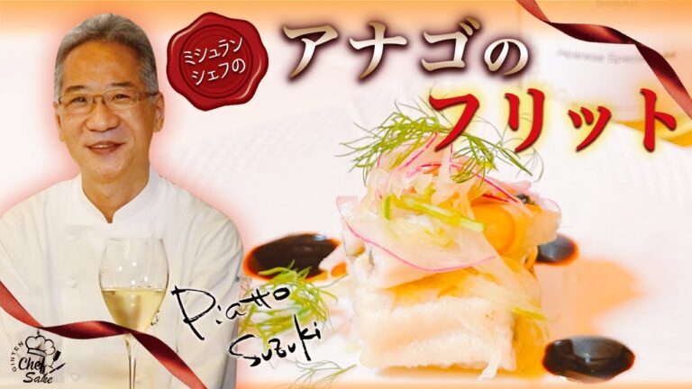 【ミシュランシェフ】ピアットスズキ鈴木シェフのアナゴのエスカベッシュのレシピ/イタリアン/日本酒ペアリング/GINTEN blanc