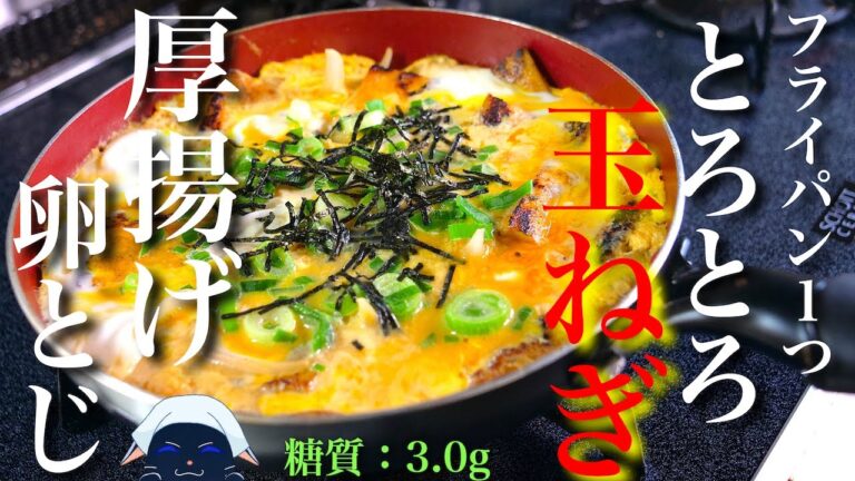 【素朴な材料で優しい味わい☆】フライパン１つで作れる！「厚揚げとトロトロ玉葱の卵とじ」の作り方【低糖質レシピ】Low Carb Thick Fried Tofu Diet Recipe