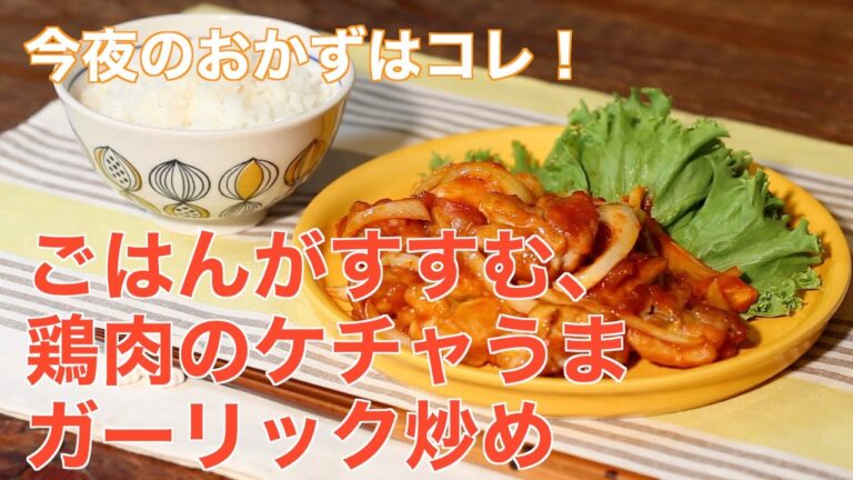 今夜のおかずはコレ！ごはんがすすむ、鶏肉のケチャうまガーリック炒め