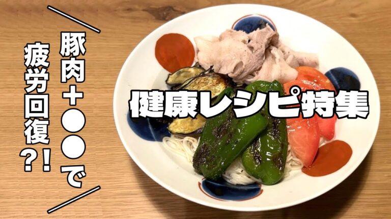 「豚肉＋〇〇で疲労回復？！健康レシピ特集」20240913市っトクながさき