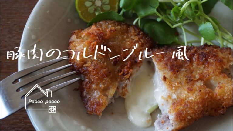 《料理動画》タサン志麻さんのレシピ/豚肉のコルドンブルー風