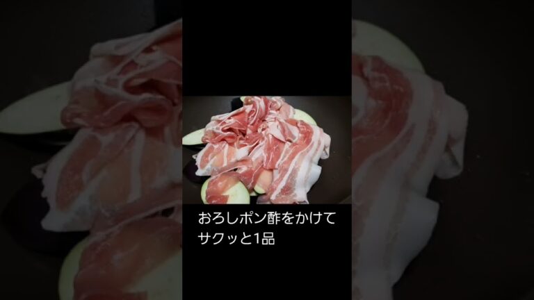 ナスと豚肉のおろしポン酢炒め！