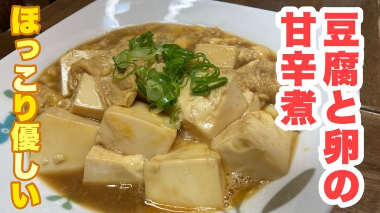 【おっちゃんでもできる】しっかり味のしゅんだお豆腐を卵でとじて作る！優しい味だけどご飯にも合う、豆腐と卵の甘辛煮の作り方！