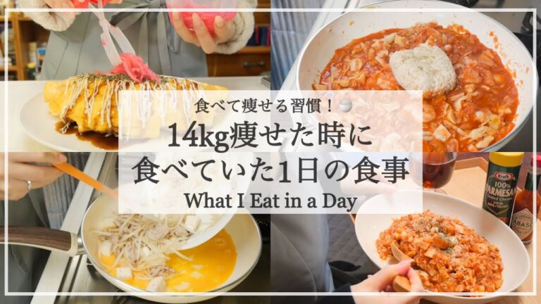 ENG ）【食べて痩せる】 14kg痩せた時に食べていた1日の食事🍱｜痩せるレシピ｜What I Eat in a Day｜【ダイエット】
