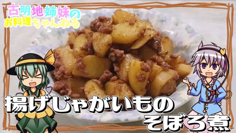 【ゆっくり料理】懐かしの給食メニュー！揚げじゃがいものそぼろ煮を作ります！【ゆっくり実況】