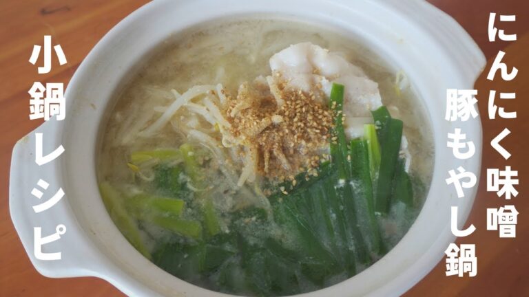 にんにくと味噌でコク旨スープに！！にんにく味噌豚もやし鍋【一人鍋】