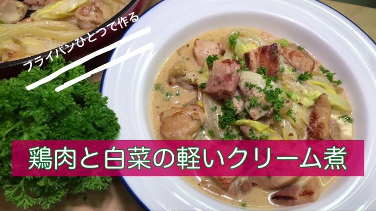 鶏肉と白菜の軽いクリーム煮「フライパンで作る簡単煮込み料理」