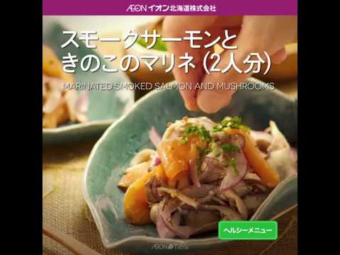 Aeon The Table - Episode 64 - スモークサーモンときのこのマリネ