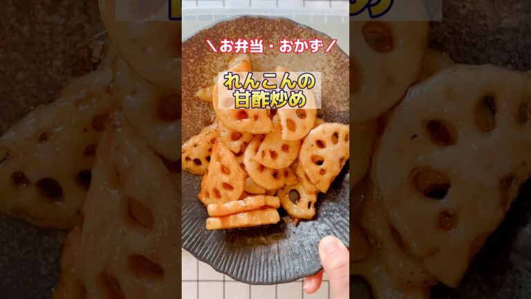 【お弁当・おかず】れんこんの甘酢炒め #おかずレシピ  #副菜   #れんこん #shorts
