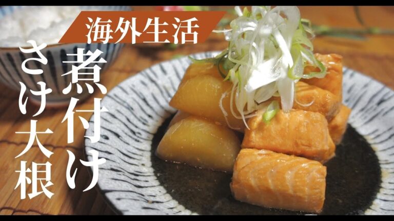 【ぶり大根ならぬさけ大根！】お魚の煮付けをお家で簡単に！ドイツで自炊。