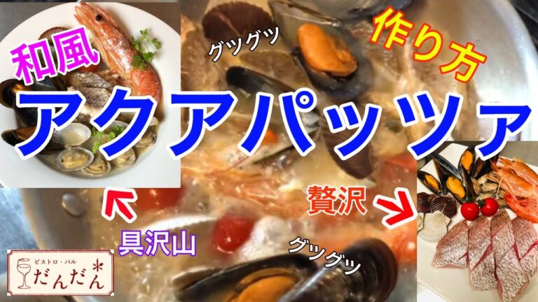和風/アクアパッツァ/作り方/