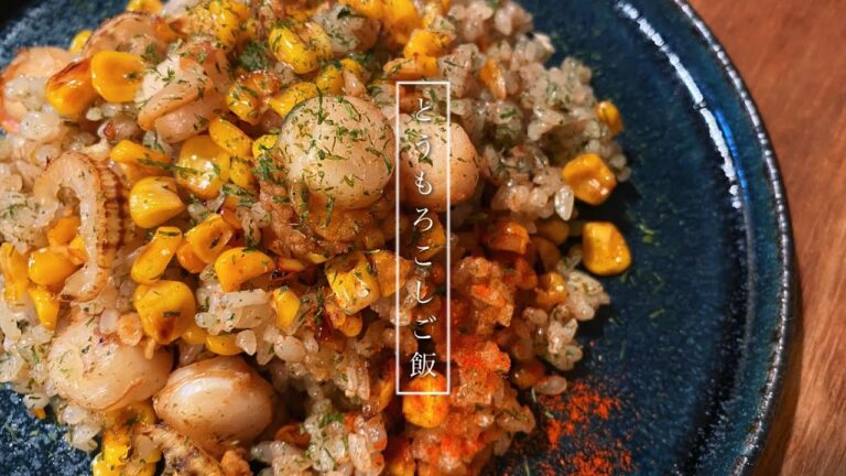 【おうちdeピラフ】帆立たっぷりトウモロコシご飯/一人暮らしのちょっと洒落た自炊時間