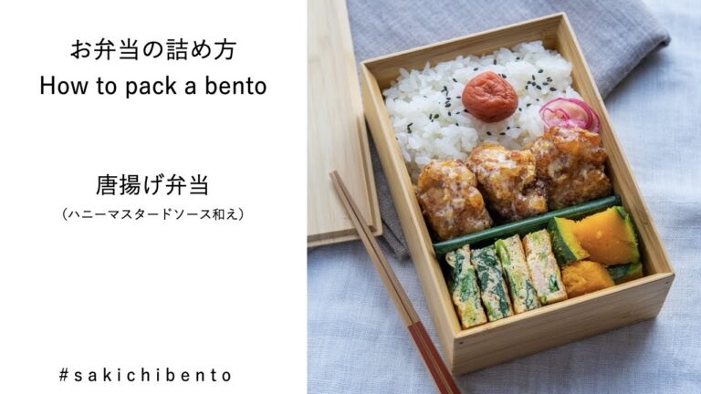 お弁当の詰め方動画【唐揚げ(ハニーマスタードソース和え)弁当】/ How to pack a bento 【Karaage chicken with honey mustard sauce】