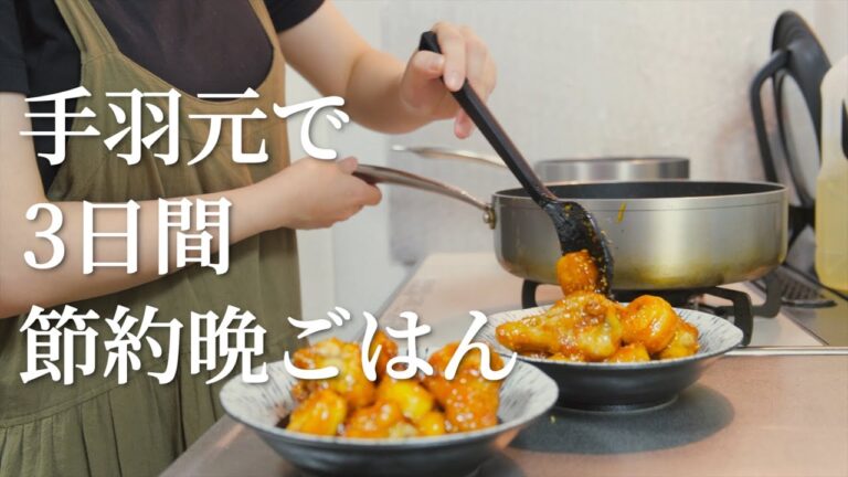 【節約料理】手羽元を使った３日間の晩ご飯