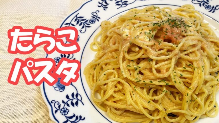 【タラコパスタ】絶品！！！これで決まり♡美味しいタラコスパゲッティの作り方、茹でてあえるだけの簡単レシピです。簡単なのに本格的な味になります【時短料理研究あいこチャンネル】