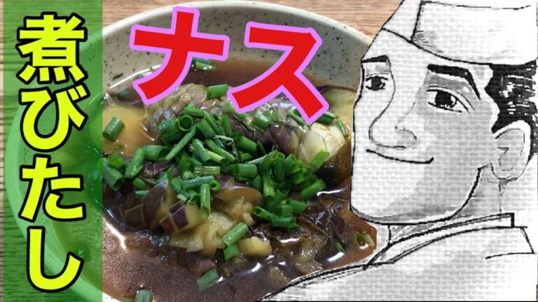 ナス【めんつゆ】煮びたしの作り方
