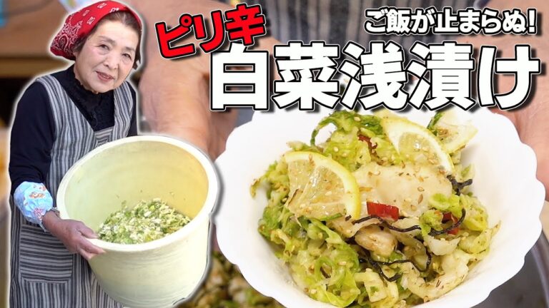 簡単プロの味！白菜浅漬けの作り方/レシピ｜ご飯が止まらぬピリ辛白菜漬物