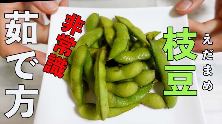 【驚愕】水１００ccで「枝豆」を茹でる方法！塩も少なめ！