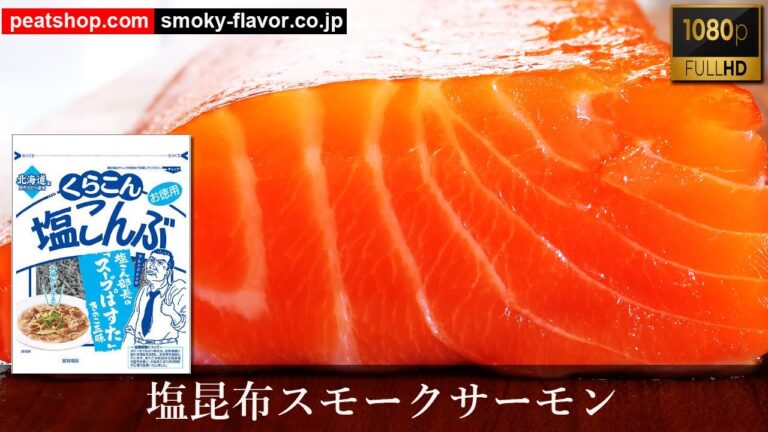 塩こんぶ漬けスモークサーモン