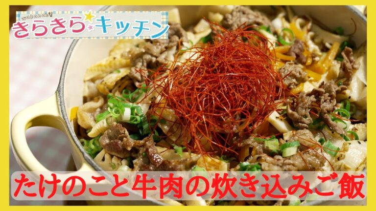＃40 焼肉のタレで味付け簡単！「たけのこと牛肉の炊き込みご飯」