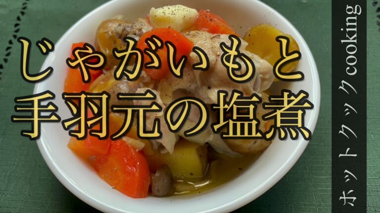【ホットクック】手羽元とじゃがいもの塩煮