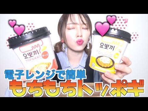 【もちもち】簡単に作れるトッポギ「YOPOKKI」食べてみた！