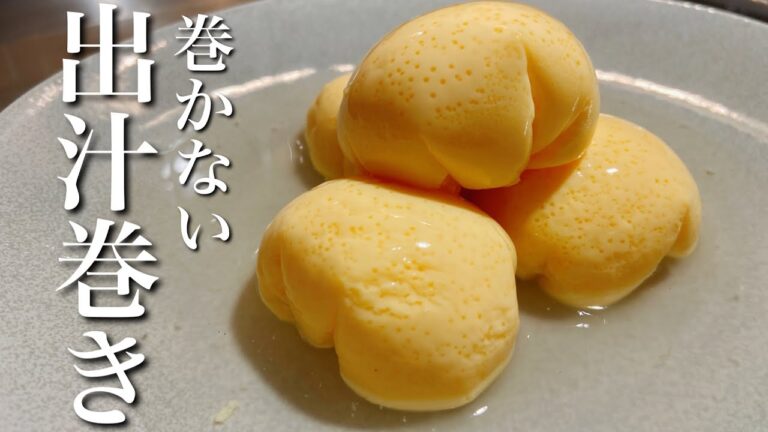 【出汁巻かない玉子】巻かずともふわふわぷるぷるの出汁巻きたまご作れます