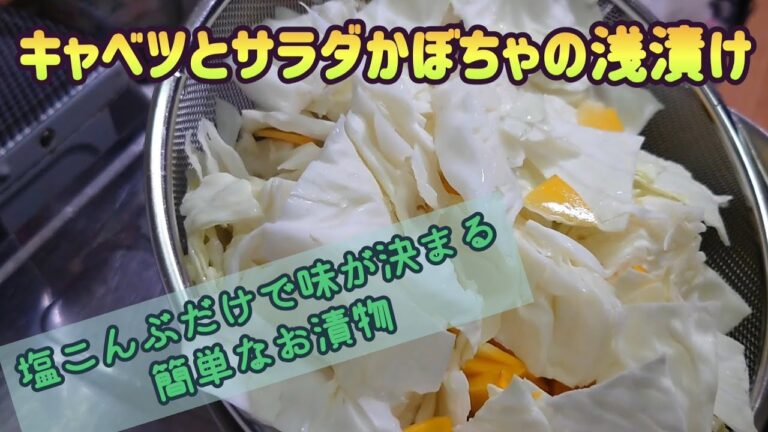 キャベツとサラダかぼちゃの浅漬け～塩こんぶで味が決まる簡単なお漬物～
