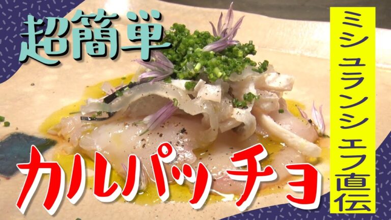 ミシュランシェフ直伝！簡単激うまカルパッチョby「ラ・ルッチョラ」鈴木シェフ