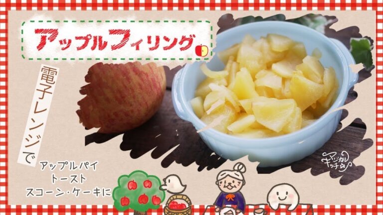 レンジでアップルパイの中身（アップルフィリング）