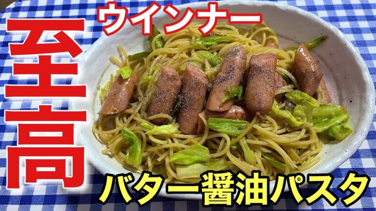 【簡単レシピ付き】濃厚バター醤油が決め手！ウインナーバター醤油パスタの作り方【自炊】