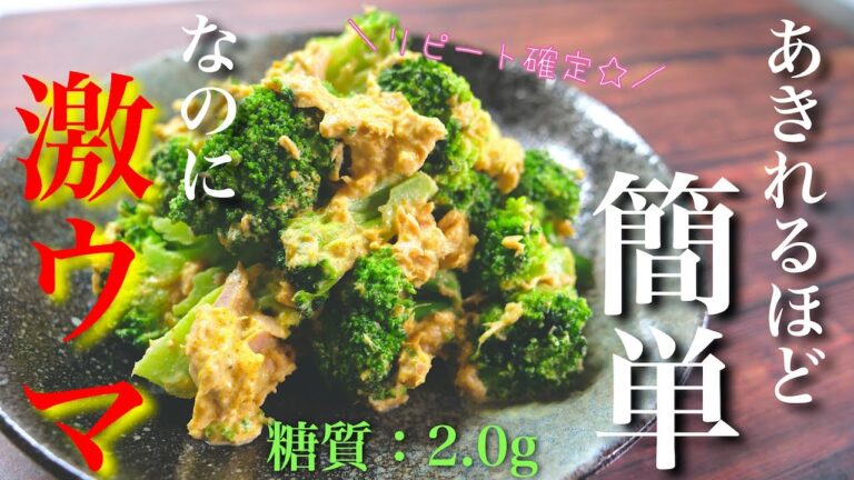 【激ウマ注意！】材料２つで超簡単 ♬「無限ブロッコリー（カレーツナマヨ和え）」の作り方【低糖質レシピ】Low Carb Broccoli Tuna Recipe