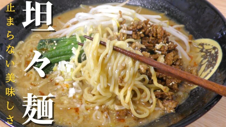 【坦々麺】プロが教える坦々麺の美味しい作り方　家庭でできるレシピ