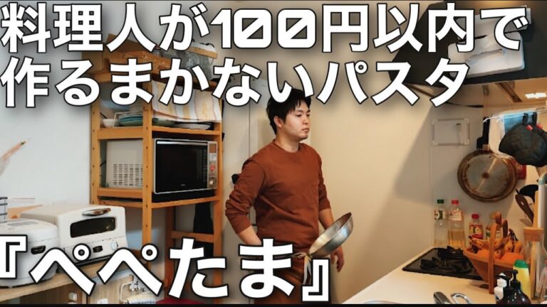 【ぺぺたま】料理人が100円以内で作るまかないパスタのレシピ