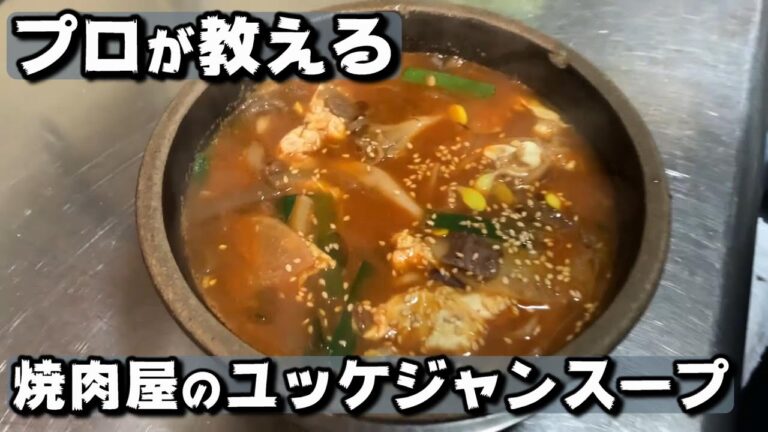 【必見‼】プロが教える焼き肉屋のユッケジャンスープ