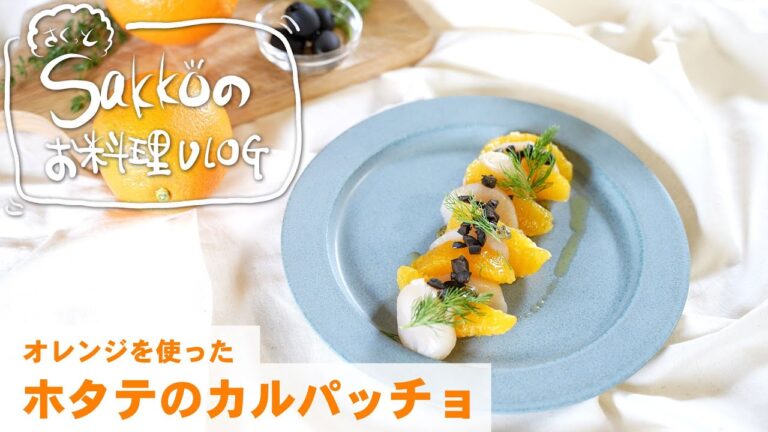 オレンジを使った「ホタテのカルパッチョ」