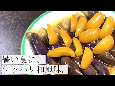 【ひんやり食感が食べやすい！】なすの和風マリネの作り方