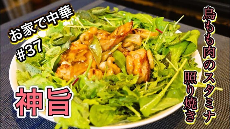 【神旨】お家で中華　鳥もも肉のスタミナ照り焼き