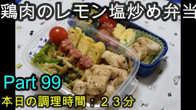 【お弁当】鶏肉のレモン塩炒め ほうれん草ときのこのバター炒め 卵焼き ウインナー