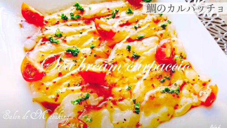 鯛のカルパッチョの作り方・簡単で美味しいレシピ・お店の味【簡単レシピ】