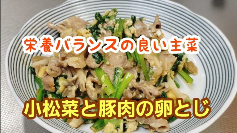 小松菜と豚肉の卵とじ