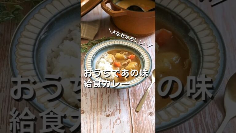 こうやって作ってる！【給食カレーの作り方】なぜか食べたくなるあの味♡🍛