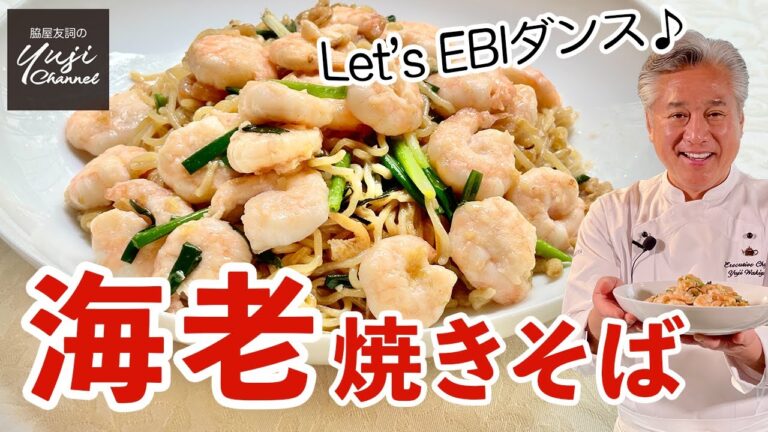 海老プリプリ麺カリッのコツ♪ねぎ香るごちそう焼きそば／麺大好きシェフのレシピ／Stir fried Noodle with Shrimps