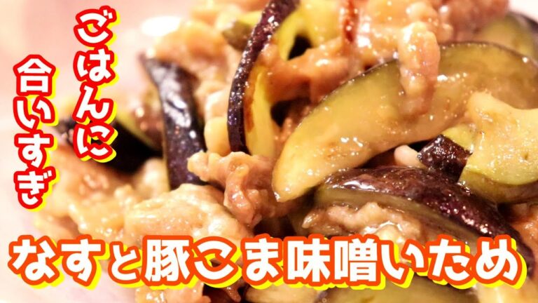 間違いない！なすと豚こまの味噌炒め〖簡単レシピ〗