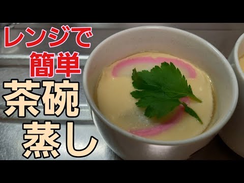 【茶碗蒸し】レンジで作ってみたら簡単で最高♪に美味しかった♡