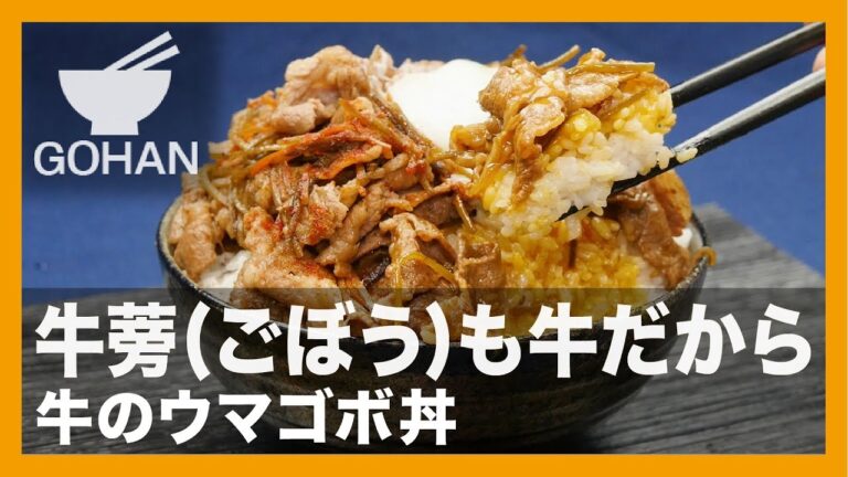 【簡単レシピ】牛蒡(ごぼう)も牛だから『牛のウマゴボ丼』の作り方 【男飯】