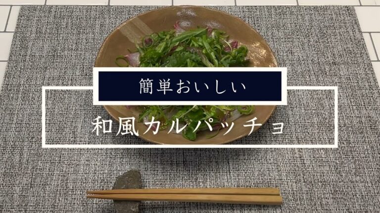 和風カルパッチョ